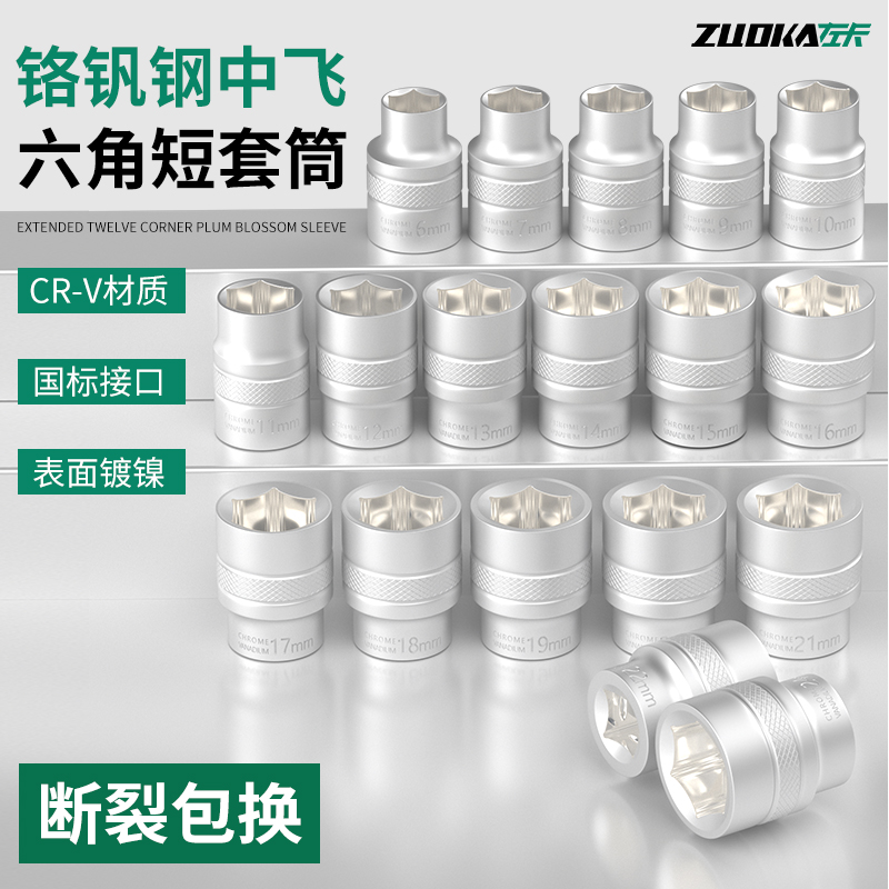 左卡3/8中飞短套筒铬钒钢