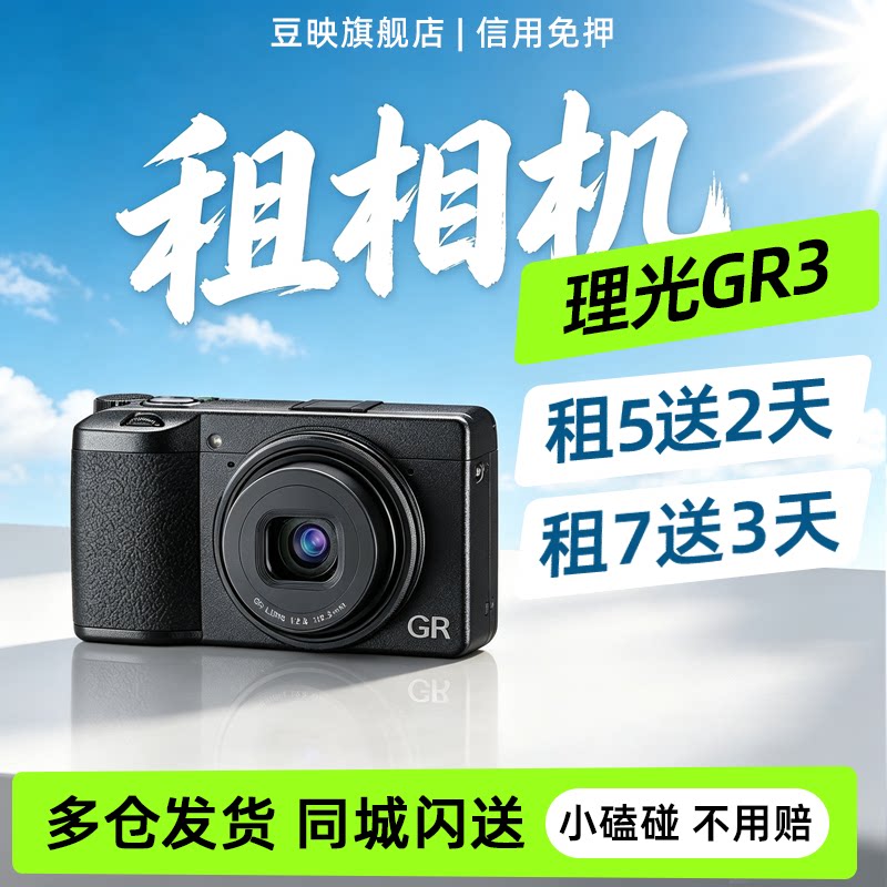 豆映出租理光GR3美颜卡片相机