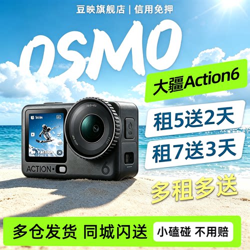 豆映出租大疆Action6相机5潜水
