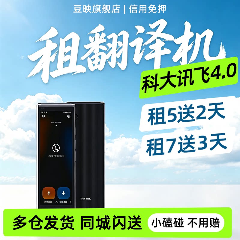豆映租讯飞翻译机4.0智能AI