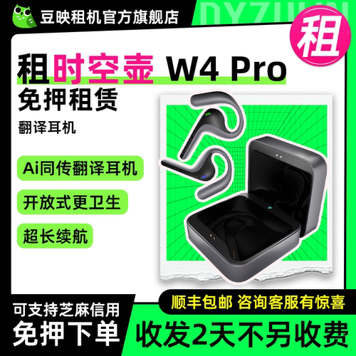 豆映免押租时空壶W2Pro翻译耳机