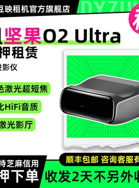 出租适用坚果O2 Ultra 投影仪家用4K三色激光超短焦高清无线投影