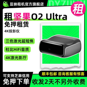 出租适用坚果O2 Ultra 投影仪家用4K三色激光超短焦高清无线投影