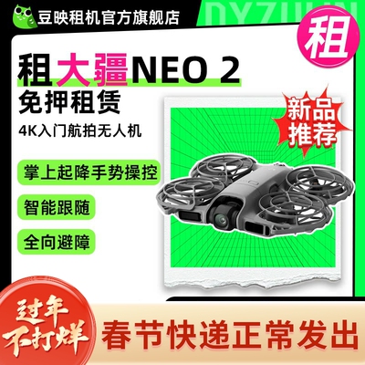 豆映免押租租大疆新品无人机neo2
