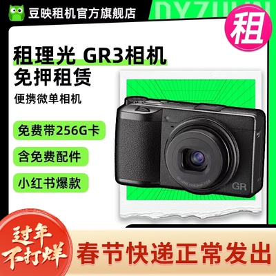 豆映租理光GR3美颜卡片相机