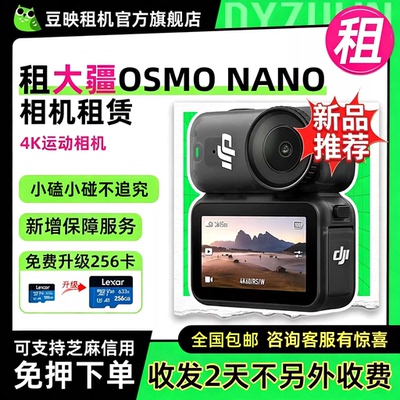豆映免押租大疆OSMONANO相机
