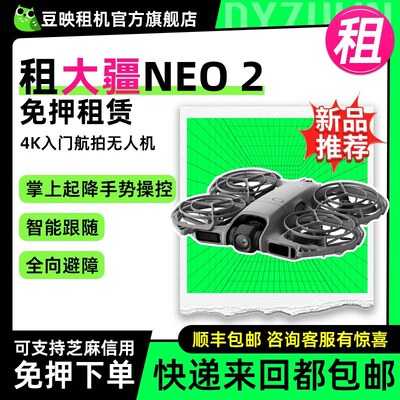 豆映免押租租大疆新品无人机neo2