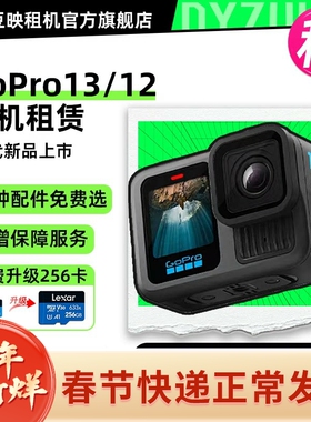 出租适用GoPro13新款4K相机滑雪潜水骑行Vlog防抖高清广角摄像机