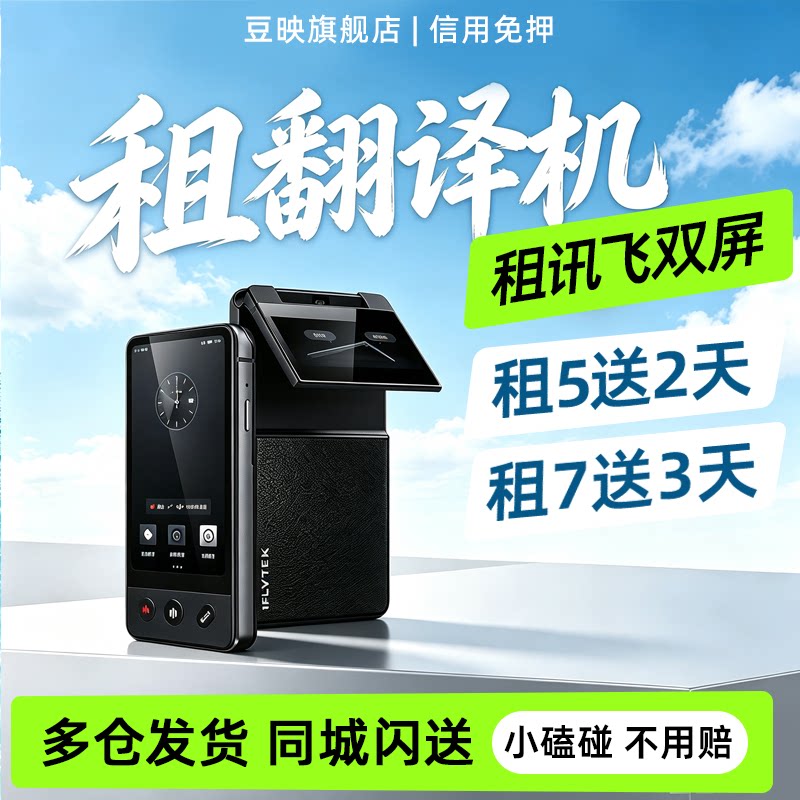 豆映租科大讯飞翻译机双屏