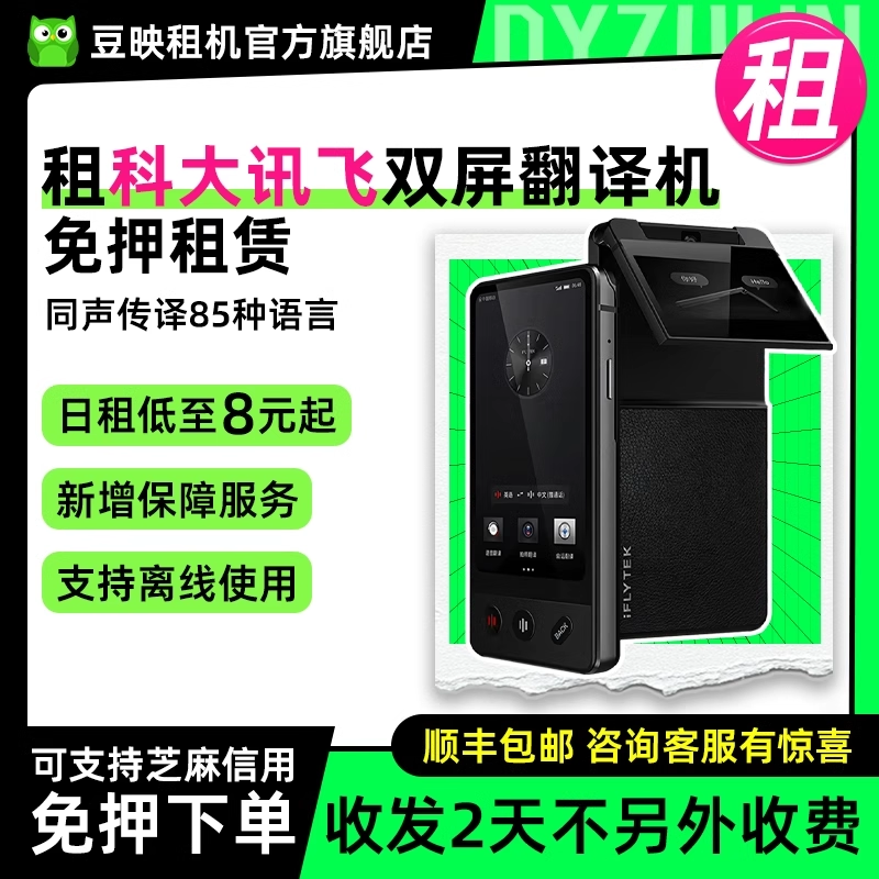 豆映租科大讯飞翻译机双屏