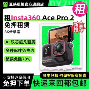 出租适用影石Insta360 Ace PRO2高清8K运动相机租赁智能防抖防水