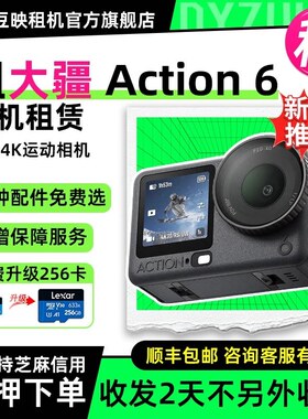 出租适用大疆Action6/5pro运动相机8K防水骑行潜水防抖录像vlog