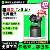 出租寻影Tail Air直播摄像头4K高清美颜AI云台智能跟随激光对焦