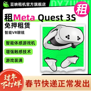 租Meta Quest 3S智能VR眼镜一体机游戏机3D头戴设备 quest3 vr体感游戏机 steam串流 XR设备