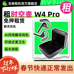 出租时空壶W4 Pro AI智能翻译耳机同声传译电话视频翻译出国留学网课旅游