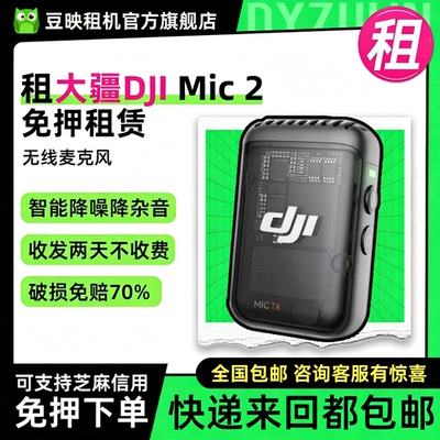 出租Mic2无线麦克风豆映