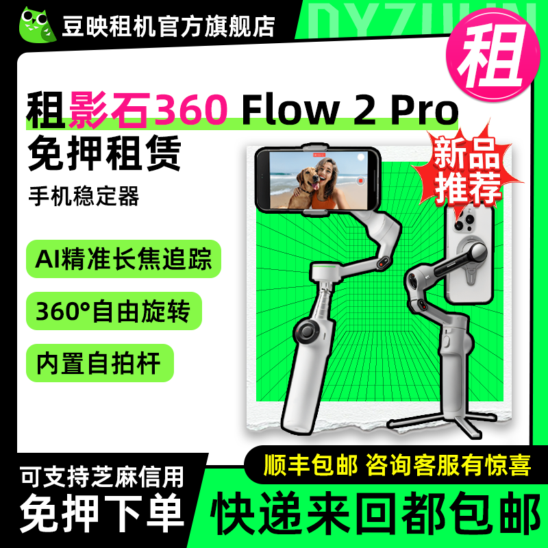 出租适用Insta360影石Flow 2 Pro手机稳定器AI手持云台智能防抖