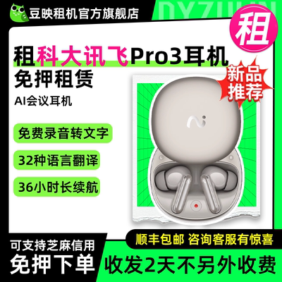 豆映免押科大讯飞Pro3会议耳机