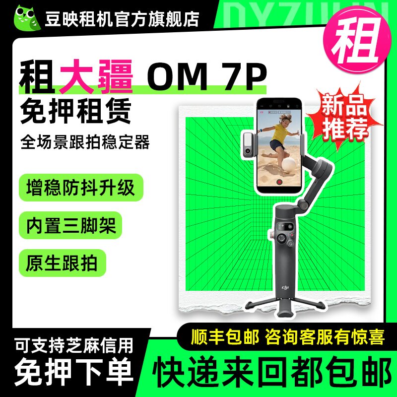 出租豆映OM7P跟拍稳定器