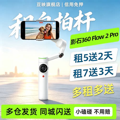 豆映免押租Flow2Pro手持稳定器