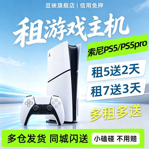 出租适用索尼游戏机PS5 PS5Pro主机游戏主机芝麻信用免押租赁