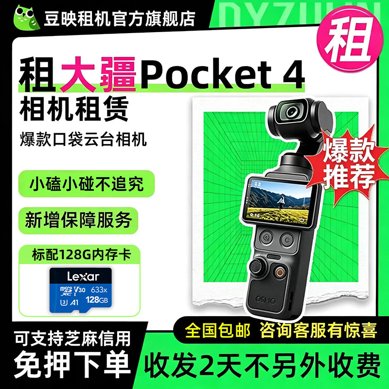 免押豆映出租大疆Pocket4/3相机