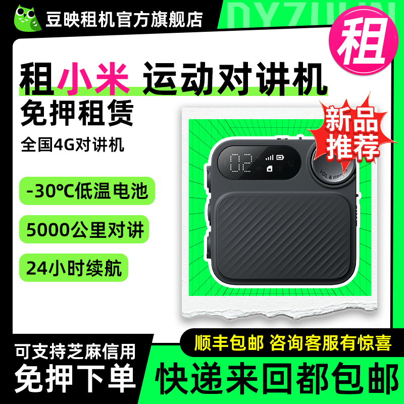 豆映免押运动对讲机全国5000公里