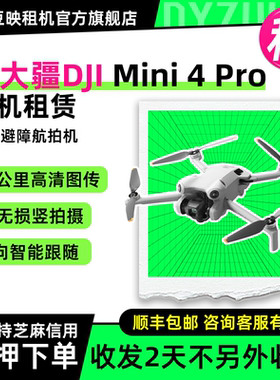 出租适用DJI大疆Mini 4 Pro迷你航拍机高清专业4K竖拍主动避障智能跟随全能无人机