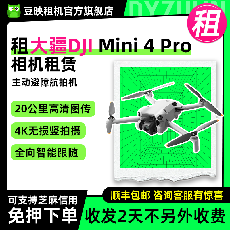 豆映租大疆Mini4Pro无人机无人机