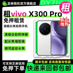 租赁适用vivo x300Pro长焦摄影手机 X200Ultra演唱会拍照神器出租