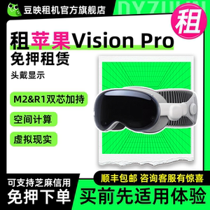 租赁Apple/苹果Vision Pro M2芯片VR头戴显示器 空间计算出租服务