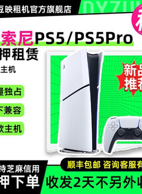 出租索尼游戏机PS5 PS5Pro主机游戏主机芝麻信用免押租赁