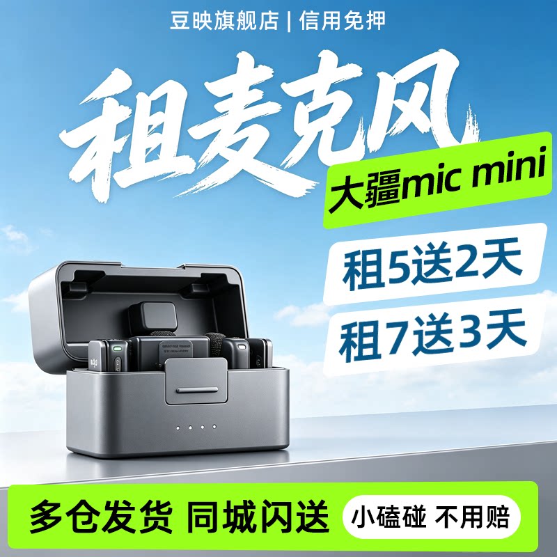 出租豆映DJI/大疆Mic Mini 2迷你无线降噪夹领式麦克风直播一拖二