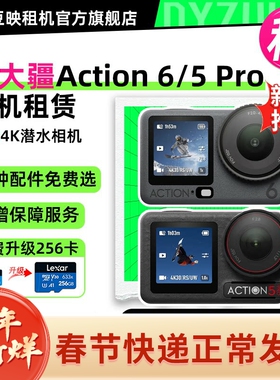出租适用大疆Action6/5 Pro4K运动相机户外骑行潜水防抖摄像机