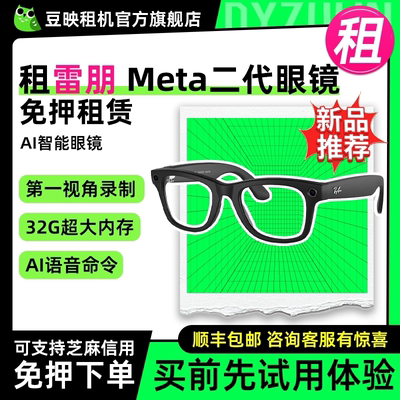 豆映免押租雷朋meta二代智能眼镜