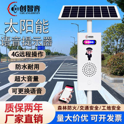 创智音太阳能语音提示器