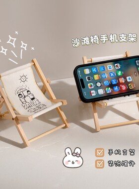 创意折叠懒人手机支架可爱沙滩小椅子小家具拍照道具桌面迷你摆件