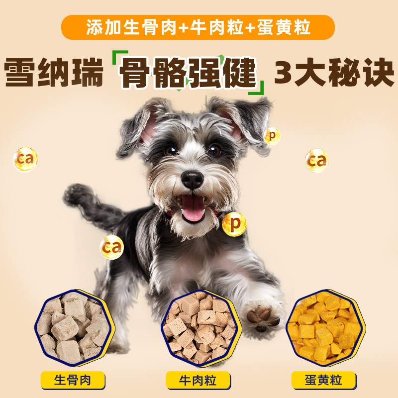 雪纳瑞专用狗食10斤装全犬美毛增色补钙小型犬轻泪痕全价冻干肉松