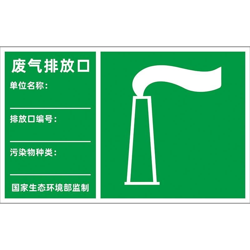 废气排放口标识牌排污口污水雨水环保排气筒一般固体废物雨污水废