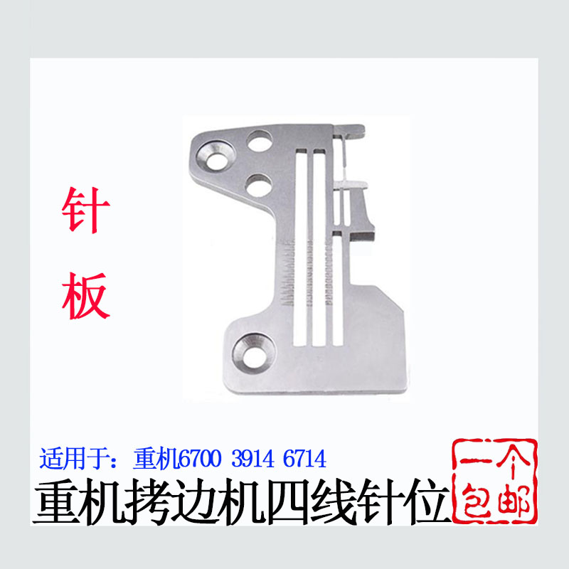 重机6714四线锁边机针板牙齿压脚针头6700包缝机针位组拷边机配件