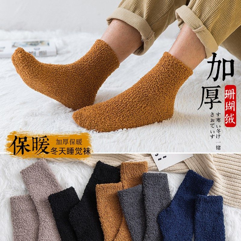 秋冬季珊瑚绒袜子男中筒加厚款加绒睡眠地板冬天毛绒保暖毛巾男士