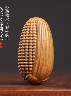 天然金丝楠木金玉满堂摆件文玩手工雕刻玉米手把件挂件装饰品饰品