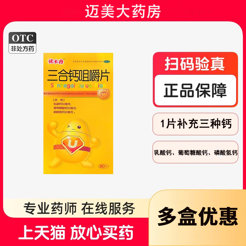 优卡丹三合钙咀嚼片90片儿童钙片发育孕妇哺乳期钙片补钙骨质疏松
