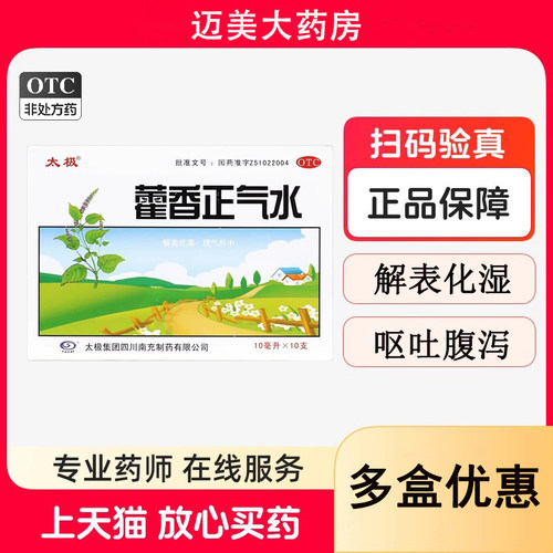[太极]藿香正气水10ml*10支/盒