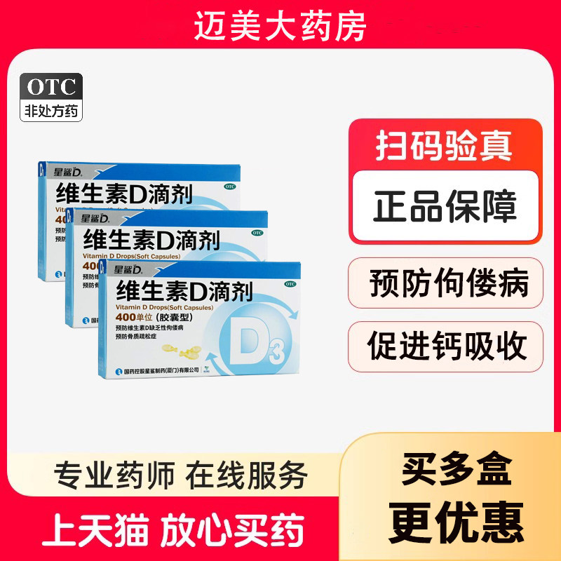 星鲨维生素D滴剂维d胶囊佝偻病婴幼儿星沙维d宝宝1岁儿童维生素d