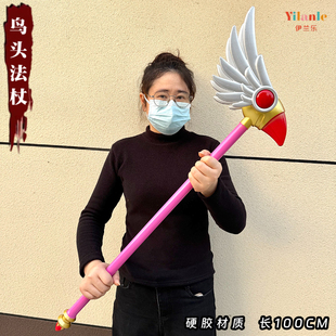 魔卡杖cosplay道具武器梦星之鸟头棒法杖动漫少女百变小樱杖周边