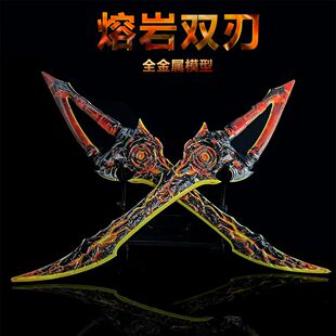 和平精英传世武器熔岩双刃玩具金属材质安全不开刃游戏武器模型