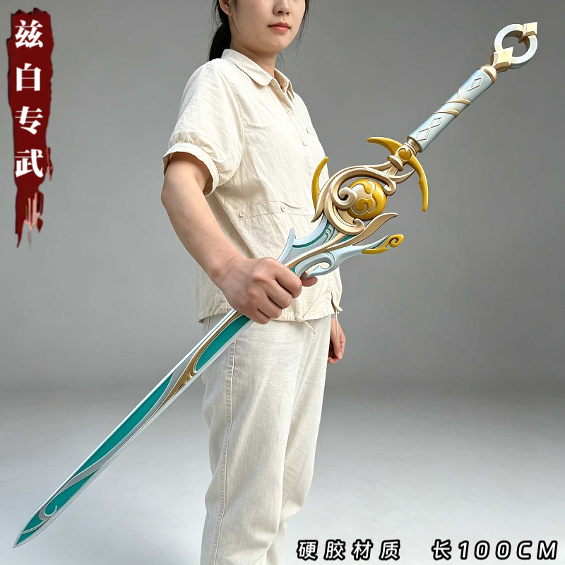 原神兹白专武含光剑模型COS