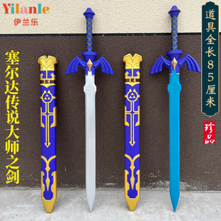 大师之剑1比1武器塞尔达传说王国之泪周边旷野之息儿童玩具剑摆件
