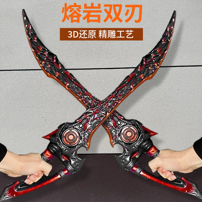 和平精英周边熔岩双刃大号传世武器模型地铁熔岩双刀金属儿童玩具